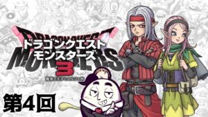 【Switch】ドラクエモンスターズ3完全攻略（第4回）（23/12/03）