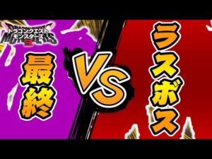 ラスボス『？？？』 VS 最終配合モンスター【ドラクエモンスターズ3】#14