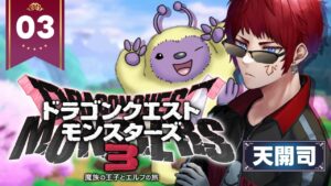 【ドラゴンクエストモンスターズ3】気づいたらパーティ超強くなってた【天開司/Vtuber】
