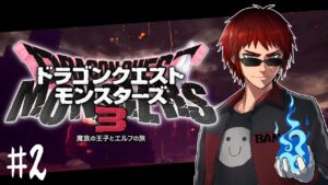 【ドラゴンクエストモンスターズ3】おもろすぎて3時までやってたよ【天開司/Vtuber】