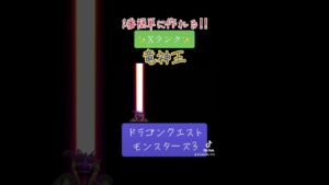 Xランクモンスター竜神王の作り方✨#ゲーム #ドラクエ #ドラクエモンスターズ3 #配合 #おすすめにのりたい