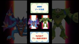ここまで苦労しました😅　#dqm3 #shorts #ドラクエモンスターズ3 #youtubeshorts