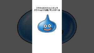 【ドラクエ】モンスターに関する面白い雑学　#shorts　#ドラクエ       #雑学　#ドラゴンクエスト