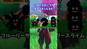 ドラクエモンスターズ３のマクドナルドコラボ限定モンスターを見逃すな！#shorts
