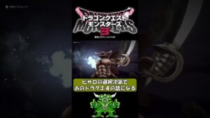【ネタバレ注意】ピサロの選択次第で、あのドラクエ4の世界観にもなる【ドラクエモンスターズ3】 #shorts