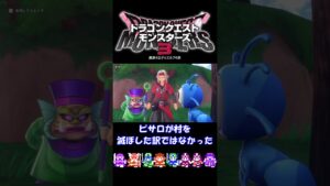 【ネタバレ注意】ドラクエ４の５章始まりの真実【ドラクエモンスターズ３】 #shorts
