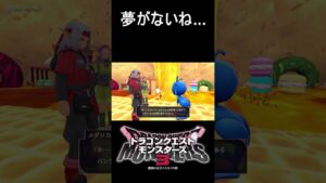 甘くないなぁ… #shorts #ドラゴンクエストモンスターズ3 #ドラクエモンスターズ3 #ドラクエ