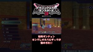 有料ダンジョンのキングレオとバルザックか強すぎた!!【ドラクエモンスターズ３】 #shorts