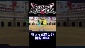 【対人戦】ちょっと珍しい勝敗ジャッジ!?【ドラクエモンスターズ３】 #shorts
