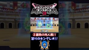 ②【この日のベストバウト戦】怒りのキングレオパンチ!!ボコボコに殴られてからの大逆転劇!!【ドラクエモンスターズ３】 #shorts