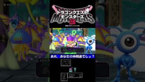【ネタバレ注意】あれ、あなたの仲間達でしょ?【ドラクエモンスターズ3】 #shorts