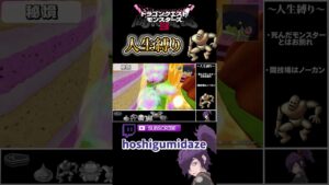 ドラクエモンスターズ３人生縛り #shorts #twitch #ドラクエ#ドラゴンクエストモンスターズ3魔族の王子とエルフの旅 #ドラゴンクエスト #切り抜き #ゲーム実況 #ドラクエ縛りプレイ