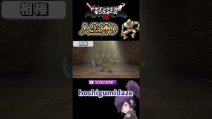 ドラクエモンスターズ3人生縛り #shorts #twitch #ドラクエ#ドラゴンクエストモンスターズ3魔族の王子とエルフの旅 #ドラゴンクエスト #切り抜き #ゲーム実況 #ドラクエ縛りプレイ
