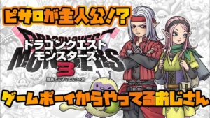 【switch】ドラゴンクエストモンスターズ３ 魔族の王子とエルフの旅 実況【ゲームボーイからやってるおじさんがわくわくプレイ！】