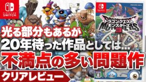 【クリアレビュー】『ドラゴンクエストモンスターズ３　魔族の王子とエルフの旅』ゲーム体験として不満点の多い問題作【ニンテンドースイッチ】
