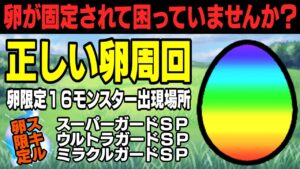 【ドラゴンクエストモンスターズ３】卵限定モンスター１６種類、卵限定スキル３種類の入手場所や能力を紹介！卵の内容固定や、卵が出ない症状の対処法も！