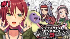 【ドラクエモンスターズ３】ネタバレ注意！モンスターを愛でまくりながら旅に出る【魔族の王子とエルフの旅】＃１