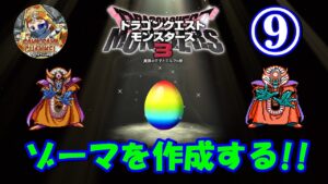 ⑨【ゾーマを作成する!!】ドラゴンクエストモンスターズ３　魔族の王子とエルフの旅