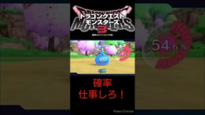 スカウトアタックの５０％超えを外す配信者　＃ドラクエモンスターズ３　＃配信切り抜き