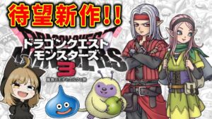【ドラクエモンスターズ３】まったりモンスター配合。※ネタバレ注意【魔族の王子とエルフの旅】