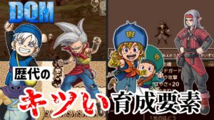 歴代ドラクエモンスターズシリーズの恐ろしいモンスター育成要素