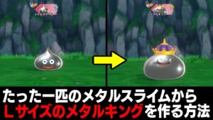 【ドラゴンクエストモンスターズ3】メタル系の出現場所やスカウト方法。Lサイズを自由に作る方法も!