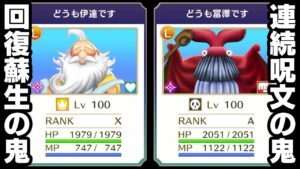 【ドラゴンクエストモンスターズ３】対戦環境適正！絶対作って欲しい超回復と超呪文。配合方法から、おすすめスキル、最適なメンバーまで徹底検証