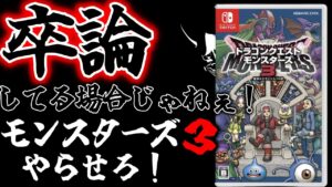 【雑談】ドラクエモンスターズ３のランクマとキャラ作成する