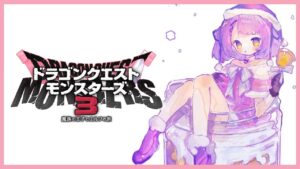 【 ドラクエモンスターズ３ 】モンスター王【 ぶいすぽっ！/紫宮るな 】