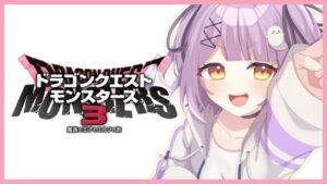 【 ドラクエモンスターズ３ 】ホイミベホイミベホホイミ【 ぶいすぽっ！/紫宮るな 】