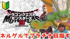 【ドラゴンクエストモンスターズ３】ネルゲルでプラチナ目指す！育成作業ときどきランクマ