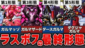 【歴代ドラクエ】モンスターズジョーカーシリーズのラスボスを解説!!