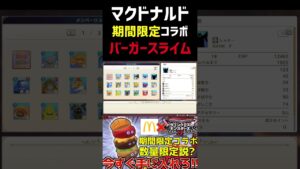 期間限定コラボのモンスターが神すぎるwww#ドラクエモンスターズ #ドラクエモンスターズ3 #dqm #dqm3 #ドラクエ#ドラゴンクエスト#shorts #short