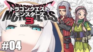 ＃04【 #DQM3 /ドラゴンクエストモンスターズ３ 】鉄鋼砦の魔界 ~常夜の要塞~【アルス・アルマル/にじさんじ】