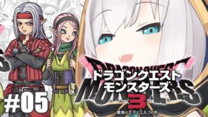 #05【 #DQM3 /ドラゴンクエストモンスターズ3 】煉獄峠の魔界 配信外にすまない 中級【アルス・アルマル/にじさんじ】