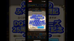 #ドラクエウォーク 父と息子のふくびき奮闘記#057 DQモンスターズ25周年記念～その9～