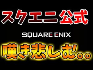【スクエニ】スクエニ公式が想像の100倍大変なことになってる件について【ドラクエモンスターズ3/DQM3/攻略/実況/評価/ドラゴンクエストXII 選ばれし運命の炎/ドラクエ12