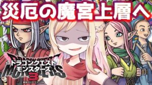 #10【ドラクエモンスターズ3】DQMシリーズ初プレイ!話題の神ゲーの世界へ行くぞおおお!!災厄の魔宮上層へ!【魔族の王子とエルフの旅/DQM3】【完全初見】※ネタバレあり