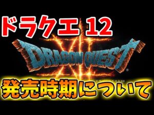 【ドラクエ12】最新の状況がヤバい。発売時期について。ドラクエ12は結局どうなっているのか？【ドラクエモンスターズ3/DQM3/攻略/実況/評価/ドラゴンクエストXII 選ばれし運命の炎/ドラクエ12