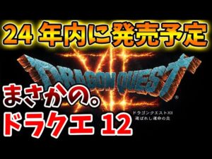 【ドラクエ12】ナンバリング最新作が3リメイクより、まさかの先に発売することになる可能性について【ドラクエモンスターズ3/DQM3/攻略/実況/評価/ドラゴンクエストXII 選ばれし運命の炎/