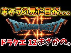 【ドラクエ12】本当にこれ大丈夫か？キャラの見た目がまさかのフォトリアルに、、、？【ドラクエモンスターズ3/DQM3/攻略/実況/評価/ドラゴンクエストXII 選ばれし運命の炎/ドラクエ12
