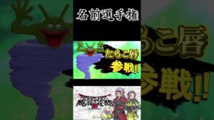 スマブラ風モンスター紹介パート14【ドラクエモンスターズ3】 #shorts
