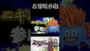 スマブラ風モンスター紹介パート15【ドラクエモンスターズ3】 #shorts