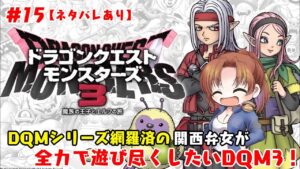 #15【DQM3】関西弁女が全力で遊び尽くしたいドラクエモンスターズ3【女性実況】