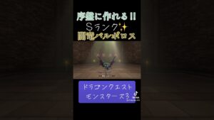 闇竜バルボロスの作り方✨#ゲーム #ドラクエ #ドラクエモンスターズ3 #配合 #おすすめにのりたい