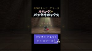 パンドラボックスの作り方✨#ゲーム #ドラクエ #ドラクエモンスターズ3 #配合 #おすすめにのりたい