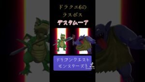 デスタムーアの作り方✨#ゲーム #ドラクエ #ドラクエモンスターズ3 #配合 #おすすめにのりたい #解説