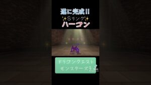 ハーゴンの作り方✨#ゲーム #ドラクエ #ドラクエモンスターズ3 #解説 #おすすめにのりたい