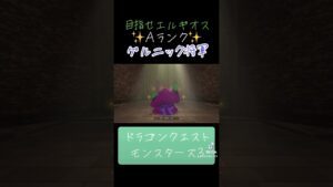 ゲルニック将軍の作り方✨#ゲーム #ドラクエ #ドラクエモンスターズ3 #おすすめにのりたい #解説