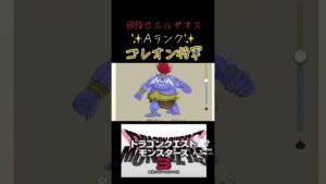 ゴレオン将軍の作り方✨#ゲーム #ドラクエ #ドラクエモンスターズ3 #解説 #おすすめにのりたい